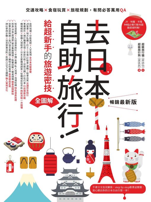 Title details for 去日本自助旅行!給超新手的旅遊密技全圖解 by 超級旅行貓 - Available